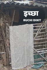इच्छा by Ruchi Dixit in Hindi