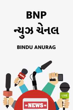 Bnp ન્યુઝ ચેનલ by Bindu _Maiyad in Gujarati