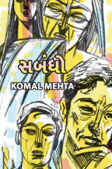 સબંધો by Komal Mehta in Gujarati