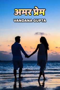 Vandana Gupta द्वारा लिखित अमर प्रेम. बुक  हिंदी में प्रकाशित