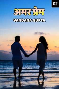 Vandana Gupta द्वारा लिखित  Amar Prem -- 2 बुक Hindi में प्रकाशित