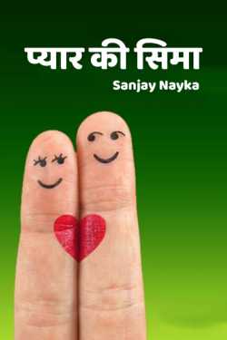 Sanjay Nayka द्वारा लिखित  प्यार की सिमा - 1 बुक Hindi में प्रकाशित