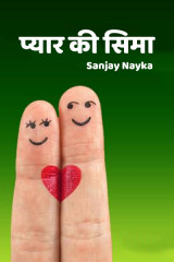 प्यार की सिमा by Sanjay Nayka in Hindi