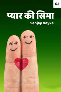 Sanjay Nayka द्वारा लिखित  Pyar ki seema - 2 बुक Hindi में प्रकाशित