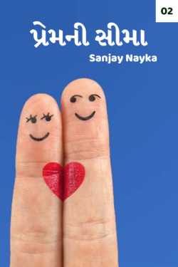 પ્રેમની સીમા - 2 by Sanjay Nayka in Gujarati