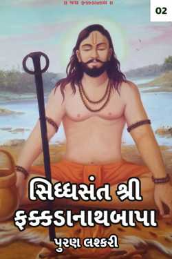 Siddhsant Shree Fakkdanathbapa - 2 by પુરણ લશ્કરી in Gujarati