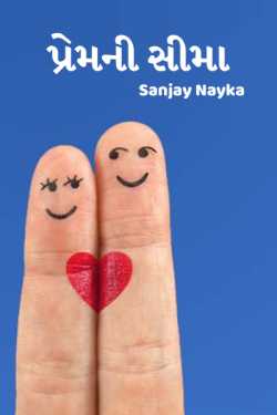 પ્રેમની સીમા by Sanjay Nayka in Gujarati