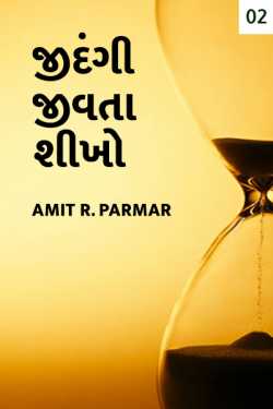 Jindagi jivta shikho - 2 by Amit R Parmar in Gujarati