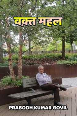 Prabodh Kumar Govil द्वारा लिखित  Waqt mahal बुक Hindi में प्रकाशित