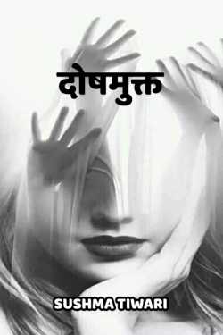 Sushma Tiwari द्वारा लिखित  Doshmukt बुक Hindi में प्रकाशित