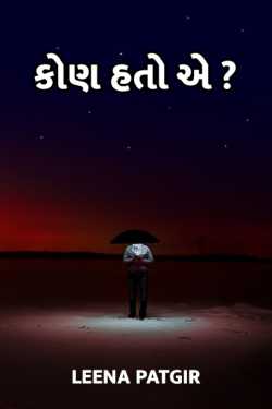 Kon hato ae?? by Leena Patgir in Gujarati
