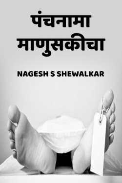 Panchnama manuskicha by Nagesh S Shewalkar in Marathi