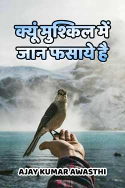 Ajay Kumar Awasthi द्वारा लिखित  Kyu mushkil me jaan fasaye he बुक Hindi में प्रकाशित