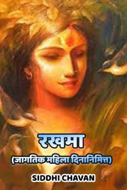 रखमा... (जागतिक महिला दिनानिमित्त) by siddhi chavan in Marathi