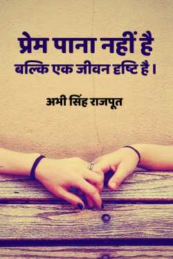 प्रेम पाना नहीं है बल्कि एक जीवन दृष्टि है।। by अभी सिंह राजपूत in Hindi