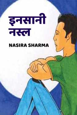 Insani Nasl by Nasira Sharma in Hindi