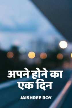 Apne hone ka ek din by Jaishree Roy in Hindi
