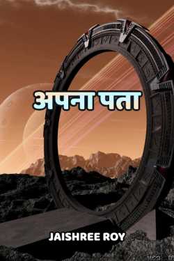 Apna pata by Jaishree Roy in Hindi