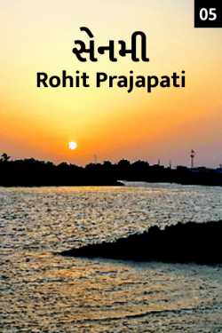 Rohit Prajapati દ્વારા SENMI - 5 - last part ગુજરાતીમાં