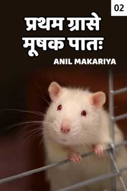 Pratham grase mushak paat - 2 by Anil Makariya in Hindi