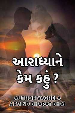 Aaradhya ne kem kahu ? by Author Vaghela Arvind Nalin in Gujarati