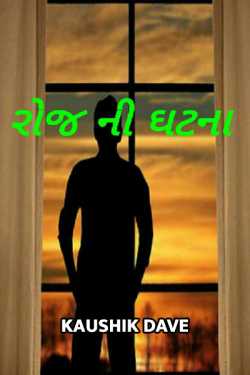 Roj ni ghtna by Kaushik Dave in Gujarati