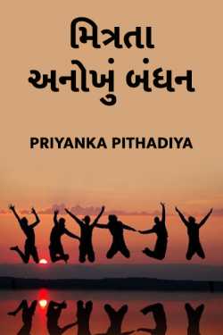 Priyanka Pithadiya દ્વારા Mitrata-Anokhu bandhan ગુજરાતીમાં