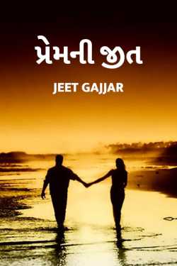 Prem ni jeet by Jeet Gajjar in Gujarati