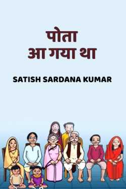 पोता आ गया था द्वारा  Satish Sardana Kumar in Hindi