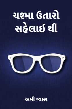 Chashma utaro sahelai thi by અમી વ્યાસ in Gujarati