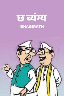 bhagirath द्वारा लिखित  chha vyngya rachnaen बुक Hindi में प्रकाशित