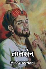 તાનસેન by PUNIT SONANI in Gujarati
