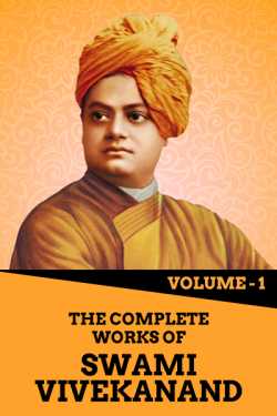 The Complete Works of Swami Vivekanand - Vol - 1 by Swami Vivekananda in English