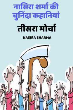 Tisra Morcha by Nasira Sharma in Hindi