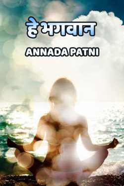 Annada patni द्वारा लिखित  He Bhagwan बुक Hindi में प्रकाशित