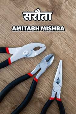 Amitabh Mishra द्वारा लिखित  Sarouta बुक Hindi में प्रकाशित