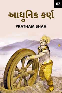 Aadhunik Karn - 2 by Pratham Shah in Gujarati