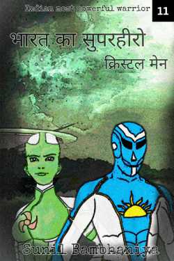 Green Man द्वारा लिखित  Indian Superhero - 11 बुक Hindi में प्रकाशित