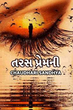 તરસ પ્રેમની - ૧ દ્વારા Chaudhari sandhya in Gujarati
