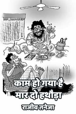 राजीव तनेजा द्वारा लिखित  Kaam ho gaya hai maar do hathoda बुक Hindi में प्रकाशित