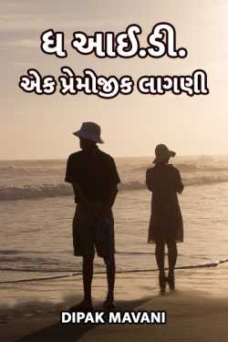 ધ આઈ.ડી. - એક પ્રેમોજીક લાગણી દ્વારા Dipak Mavani in Gujarati