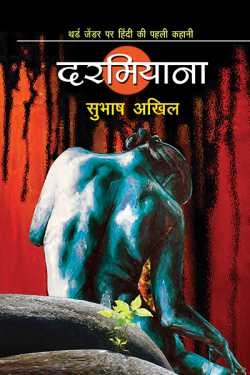 Subhash Akhil द्वारा लिखित दरमियाना बुक  हिंदी में प्रकाशित