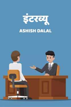 Ashish Dalal द्वारा लिखित  Interview बुक Hindi में प्रकाशित