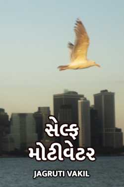 Self Motivetor by Jagruti Vakil in Gujarati