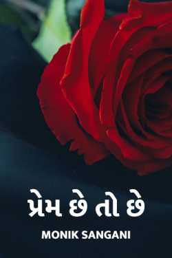 પ્રેમ છે તો છે - પાર્ટ ૧ દ્વારા Monik Sangani in Gujarati