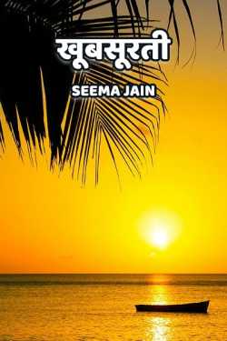 Seema Jain द्वारा लिखित  Khubsurti बुक Hindi में प्रकाशित