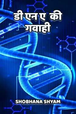 DNA ki gawahi by Shobhana Shyam in Hindi