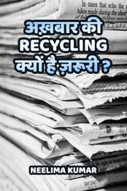 Neelima Kumar द्वारा लिखित  अख़बार की recycling क्यों है ज़रूरी ? बुक Hindi में प्रकाशित