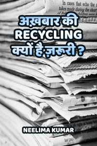अख़बार की recycling क्यों है ज़रूरी ?