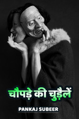 चौपड़े की चुड़ैलें by PANKAJ SUBEER in Hindi